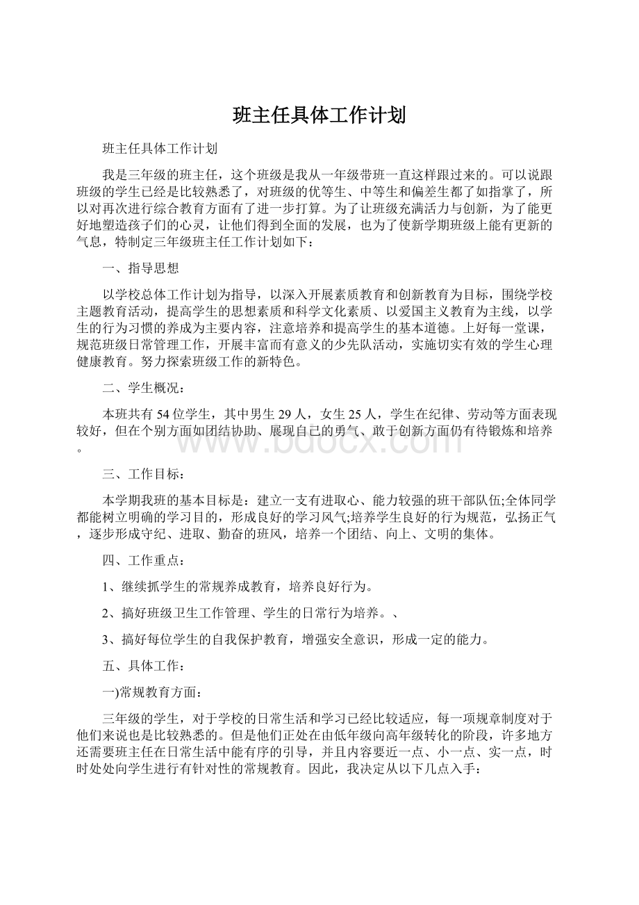 班主任具体工作计划.docx_第1页