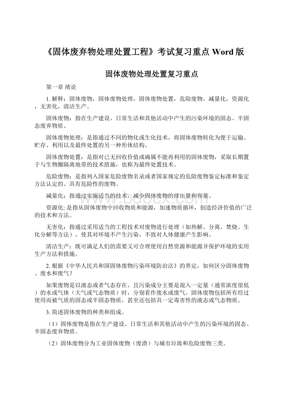 《固体废弃物处理处置工程》考试复习重点Word版.docx_第1页