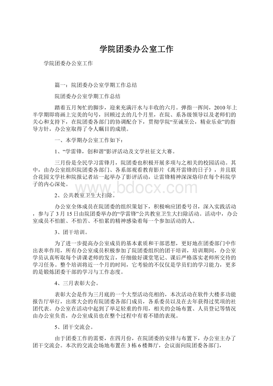 学院团委办公室工作Word文档下载推荐.docx_第1页