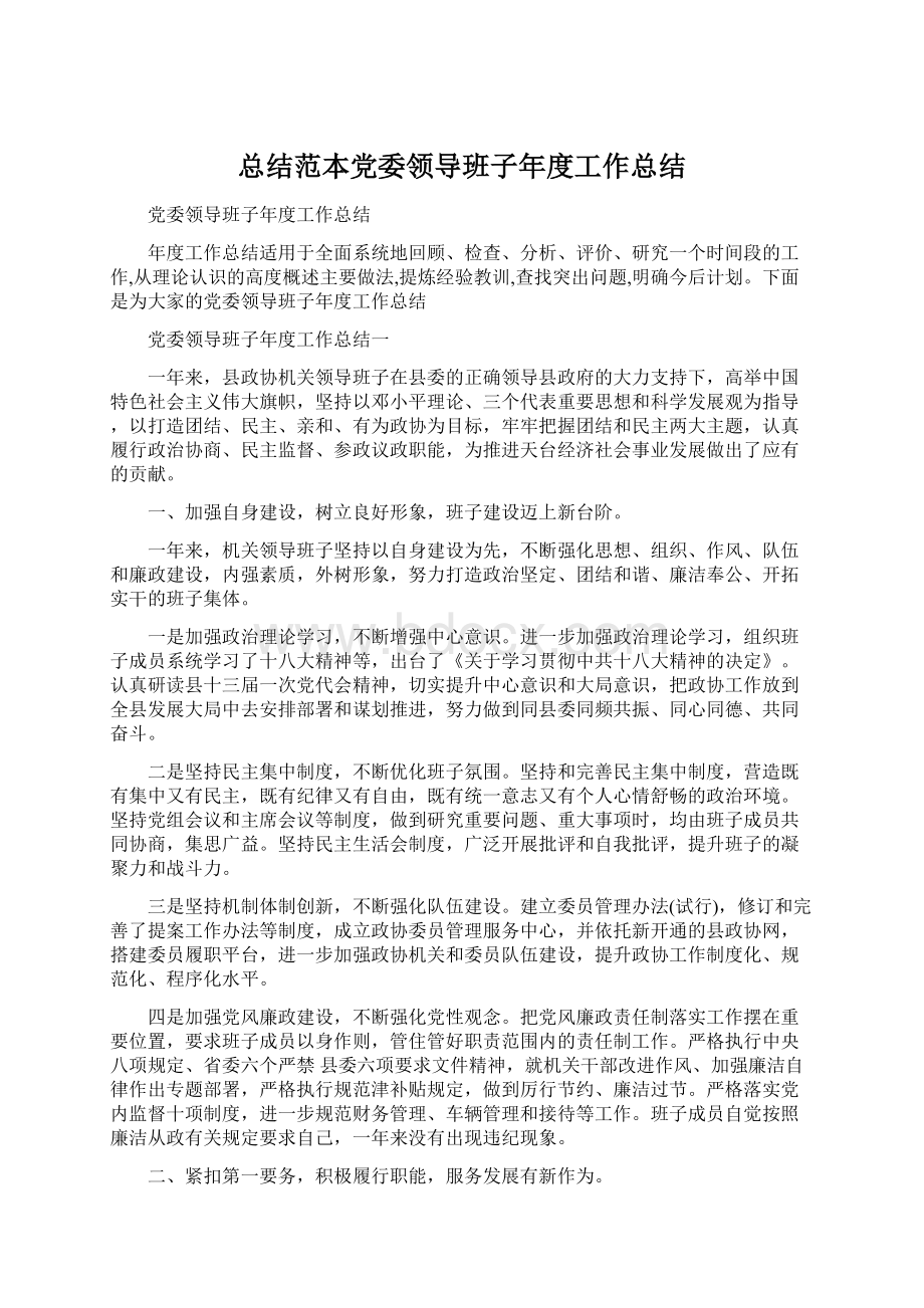 总结范本党委领导班子年度工作总结.docx