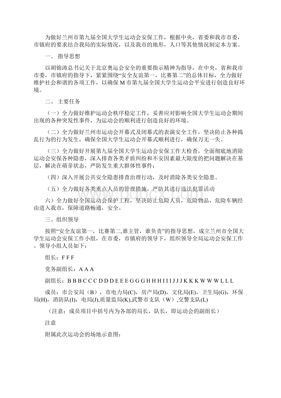 大型活动及预防突发性时间的安保方案Word文档格式.docx_第2页