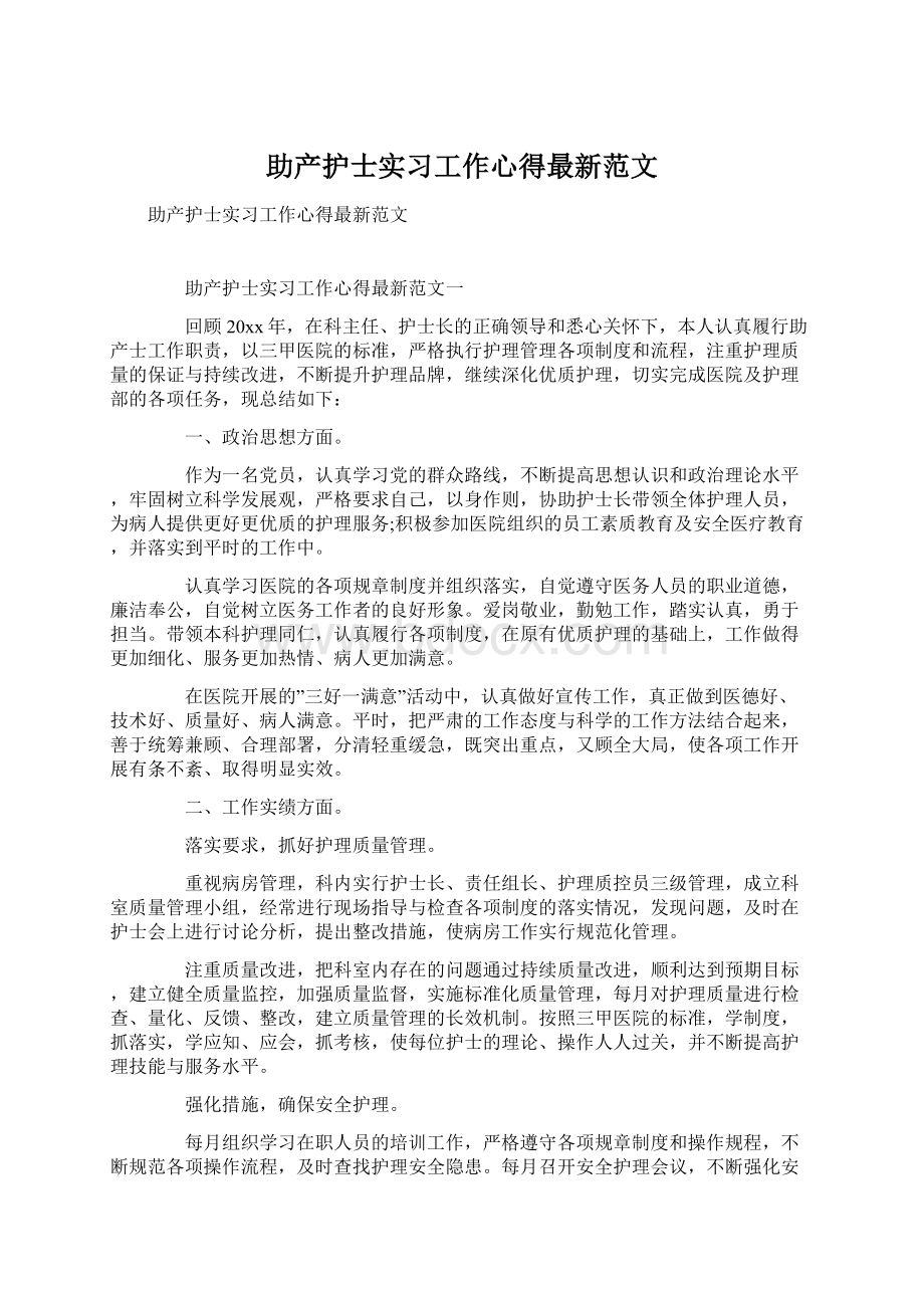 助产护士实习工作心得最新范文.docx_第1页