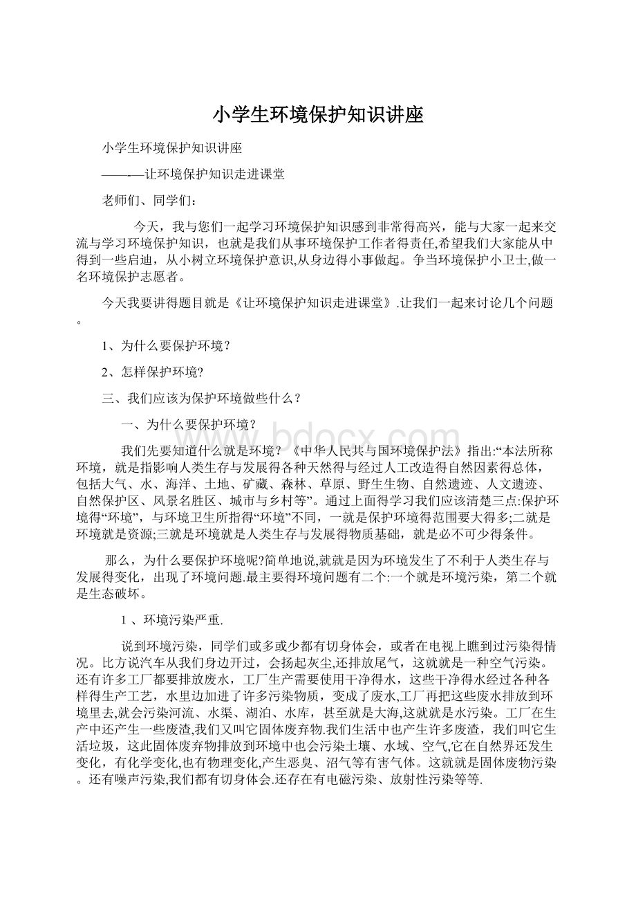 小学生环境保护知识讲座.docx_第1页