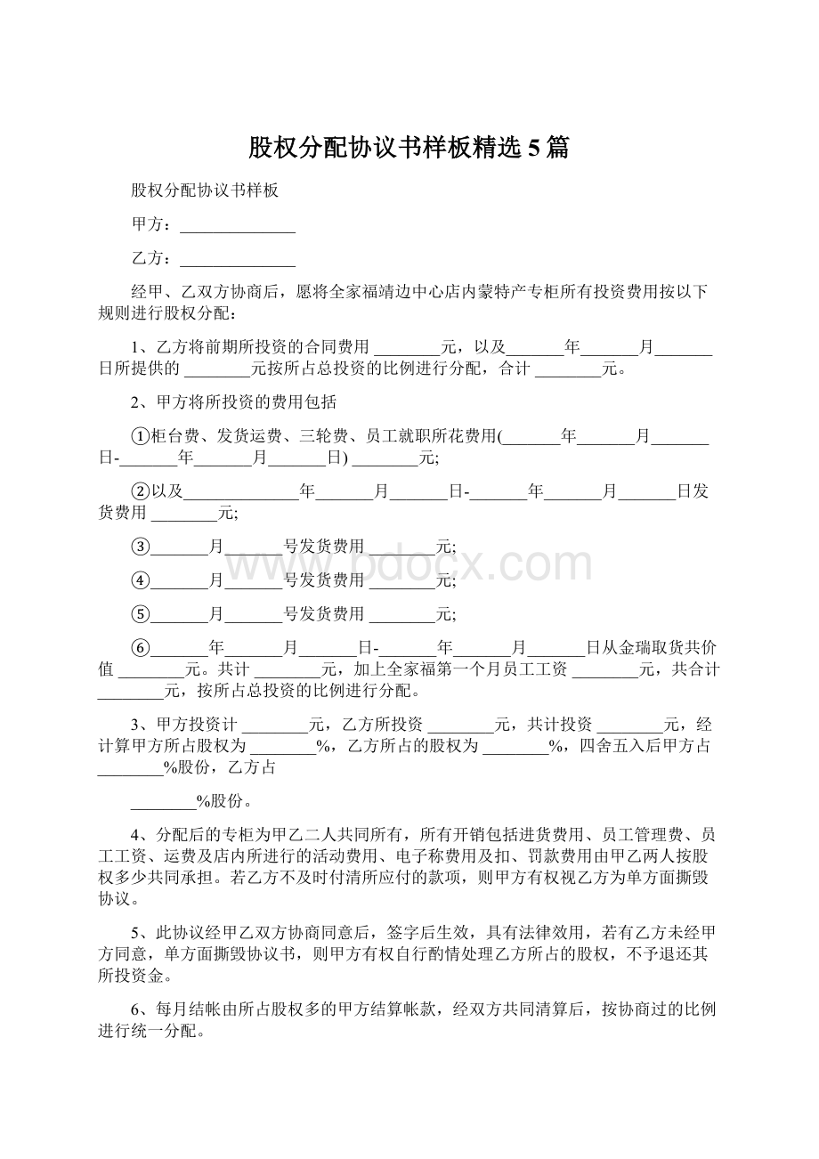 股权分配协议书样板精选5篇.docx_第1页