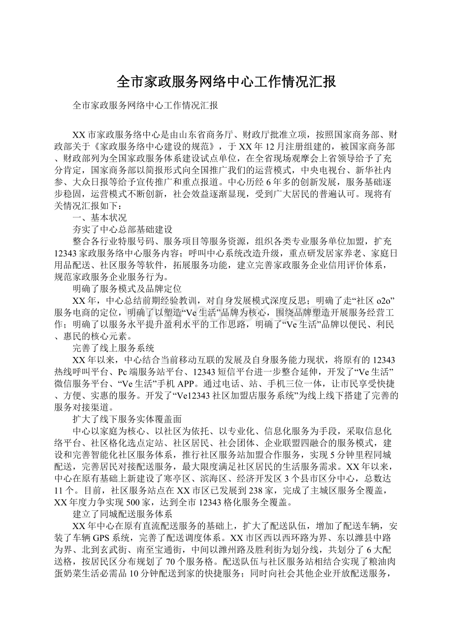 全市家政服务网络中心工作情况汇报.docx