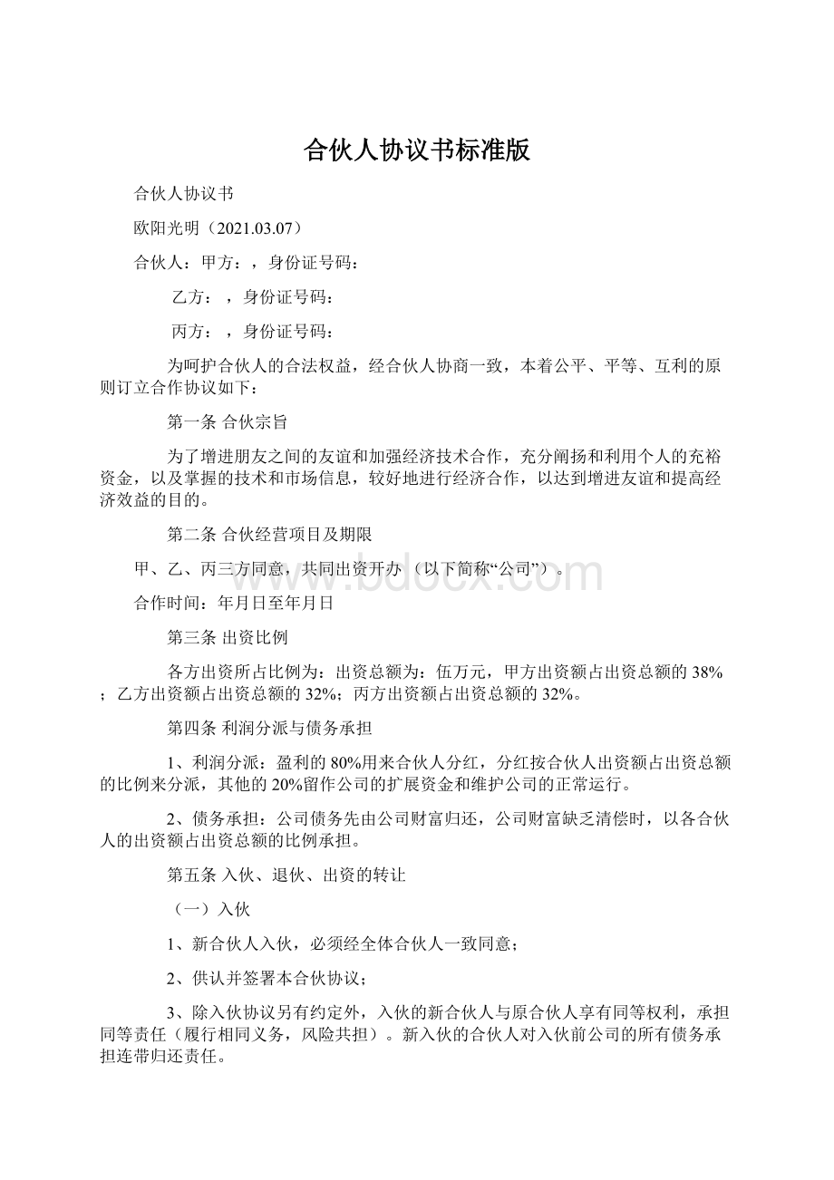 合伙人协议书标准版.docx_第1页