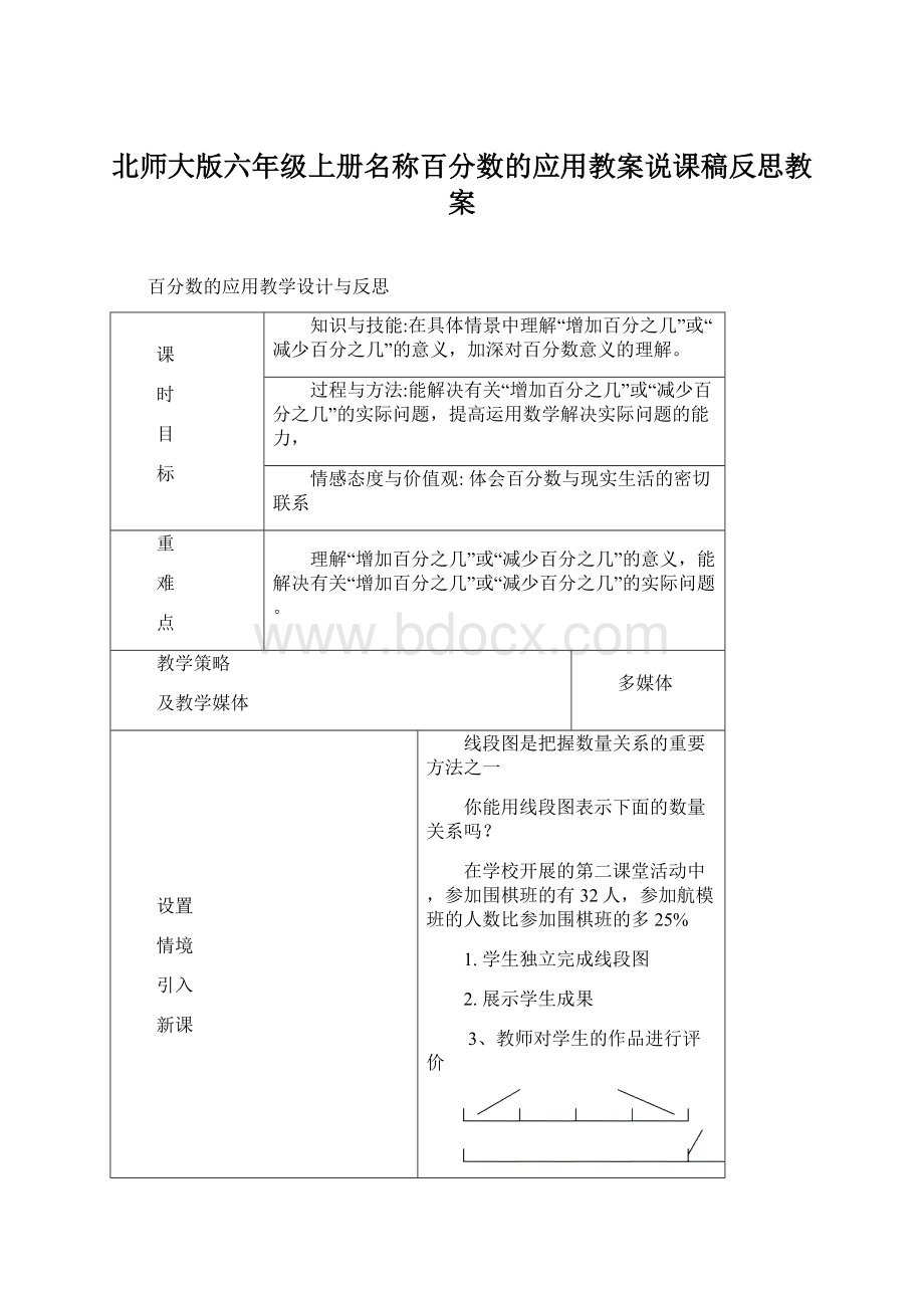 北师大版六年级上册名称百分数的应用教案说课稿反思教案.docx_第1页