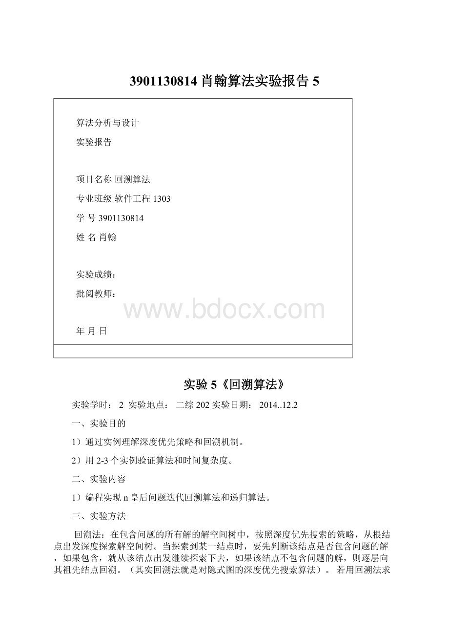 3901130814肖翰算法实验报告5Word文件下载.docx_第1页