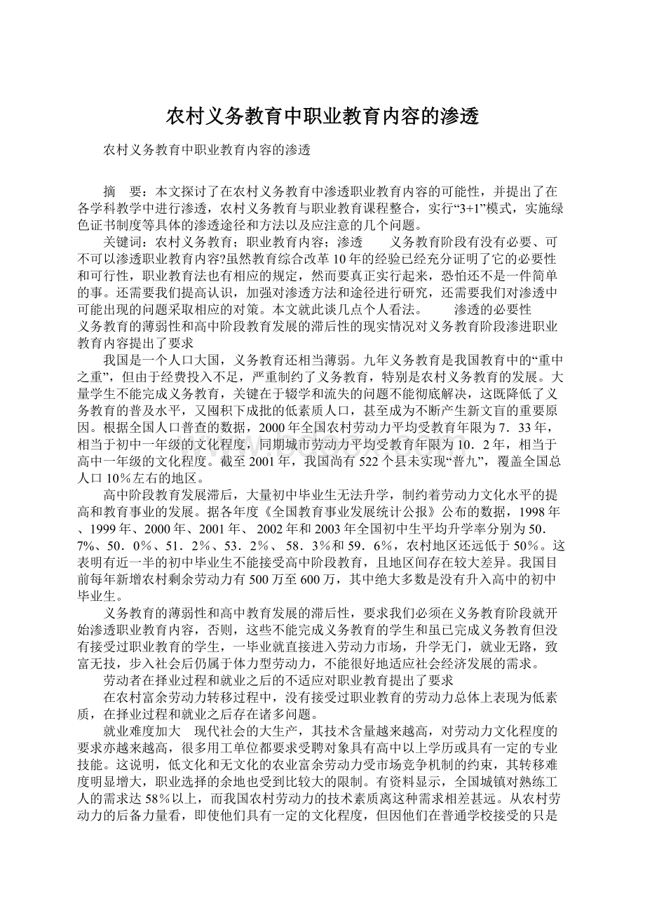 农村义务教育中职业教育内容的渗透.docx