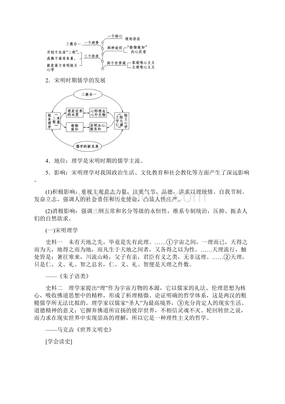 高考历史一轮复习第11单元中国传统文化主流思想的演变第24讲宋明理学与明清之际的进步思潮教案Word格式.docx_第2页