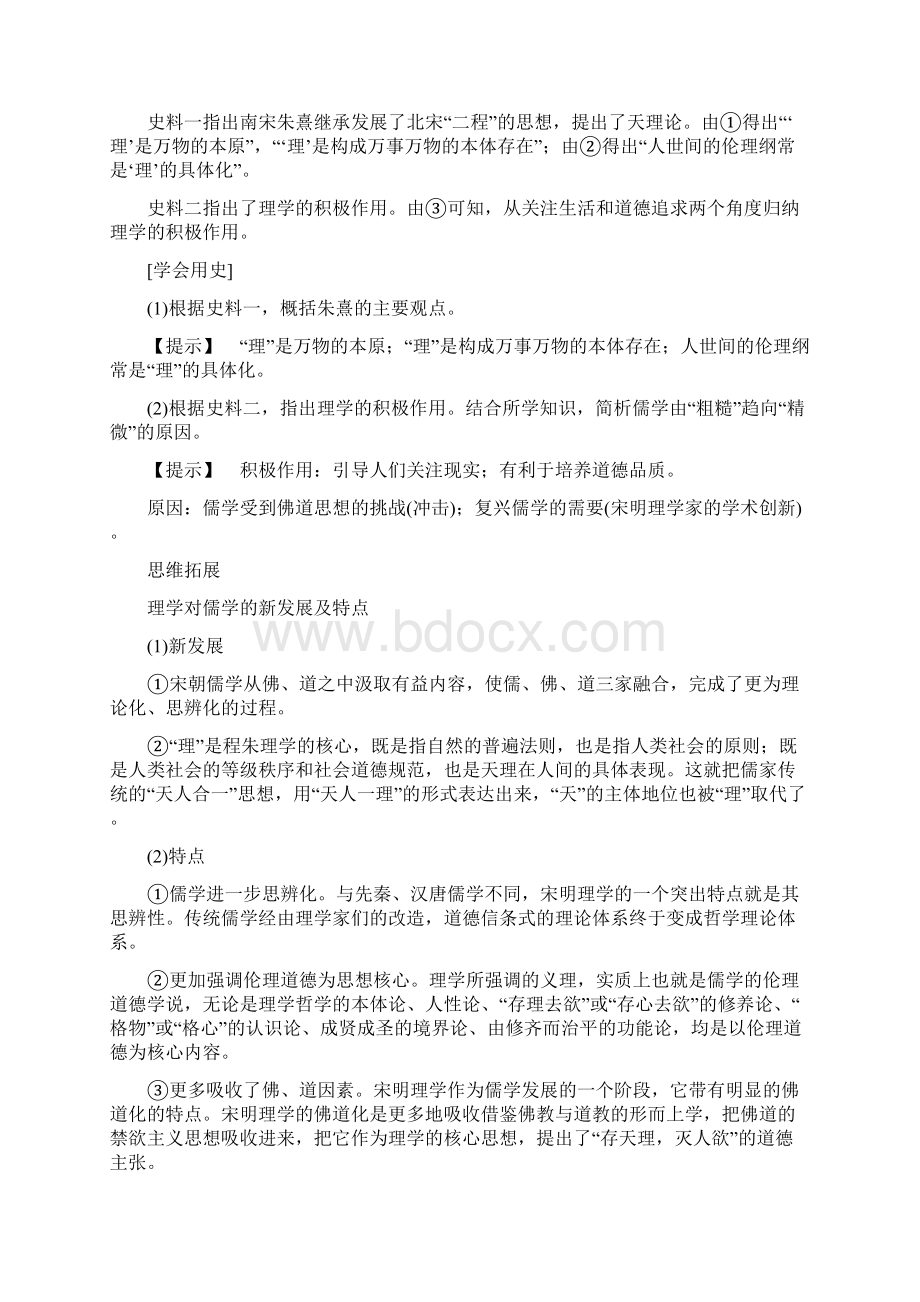 高考历史一轮复习第11单元中国传统文化主流思想的演变第24讲宋明理学与明清之际的进步思潮教案.docx_第3页