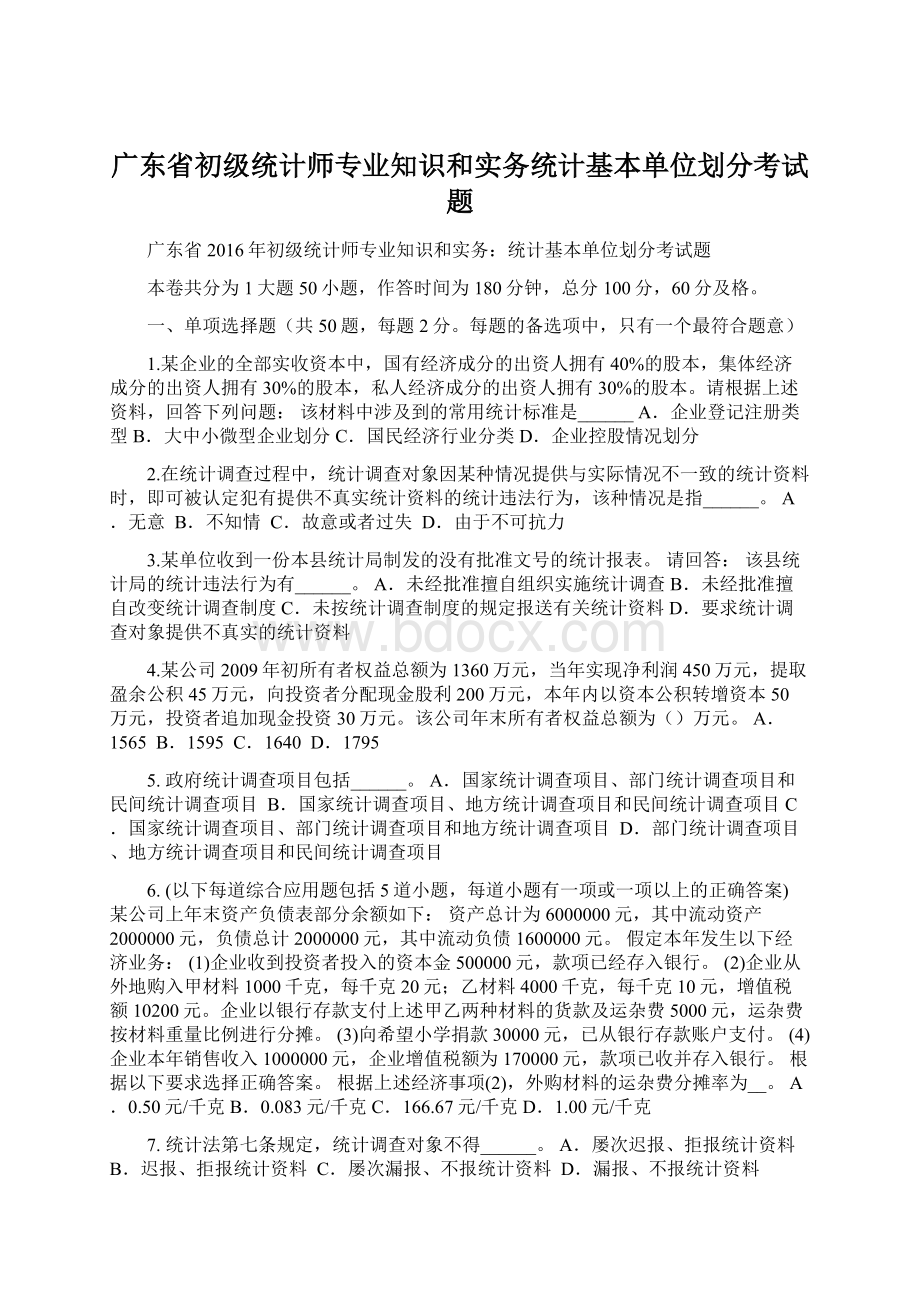 广东省初级统计师专业知识和实务统计基本单位划分考试题.docx_第1页