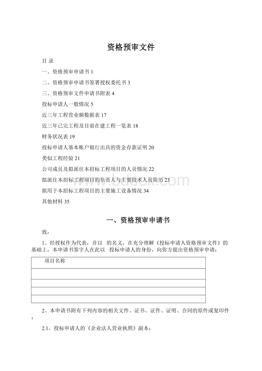 资格预审文件Word文件下载.docx