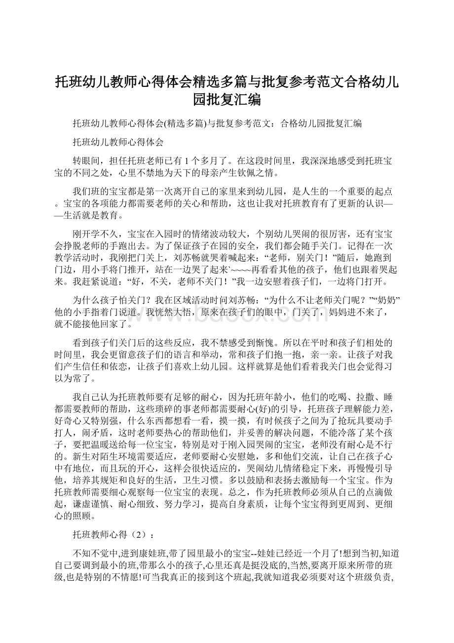 托班幼儿教师心得体会精选多篇与批复参考范文合格幼儿园批复汇编.docx