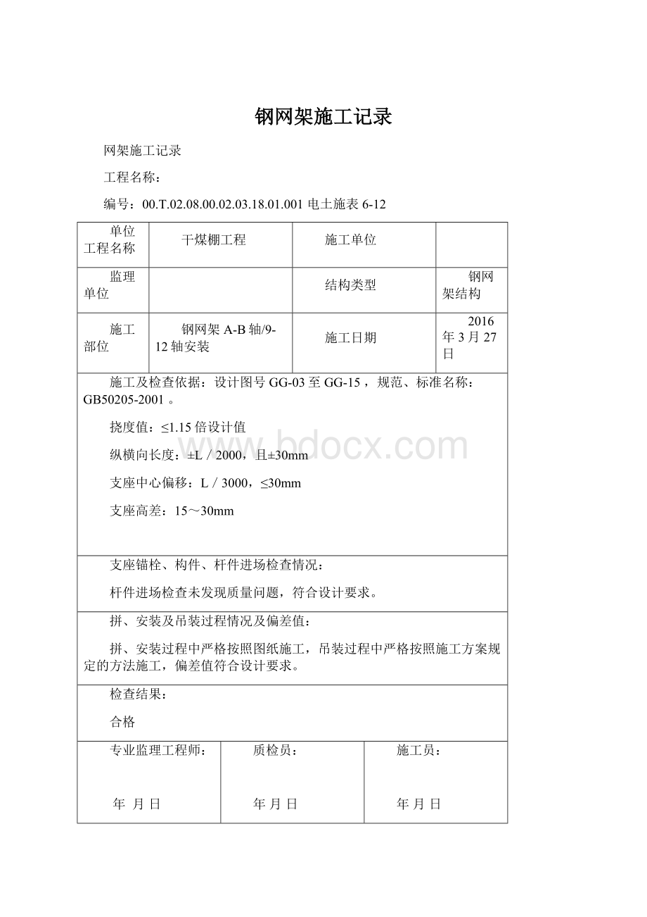 钢网架施工记录.docx