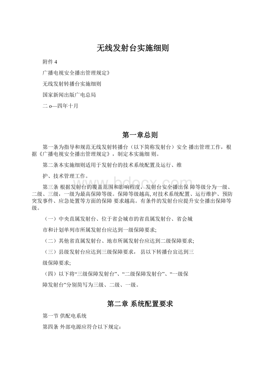 无线发射台实施细则.docx_第1页