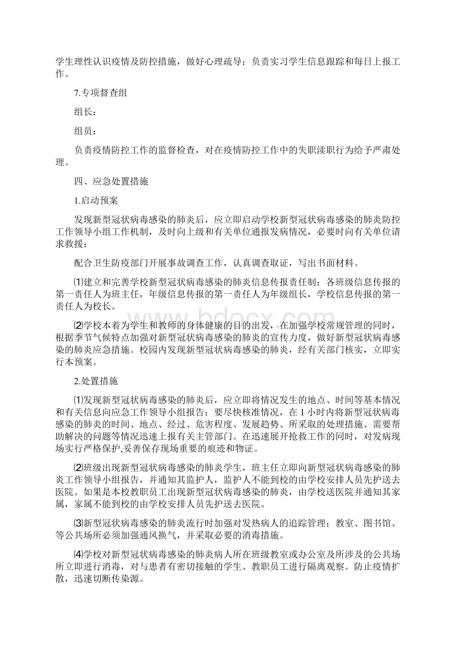 春小学疫情防控应急处置预案.docx_第3页