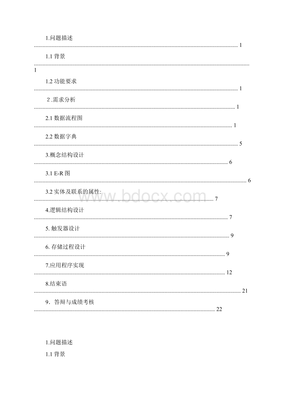 完整word版数据库课程设计宾馆管理系统.docx_第2页