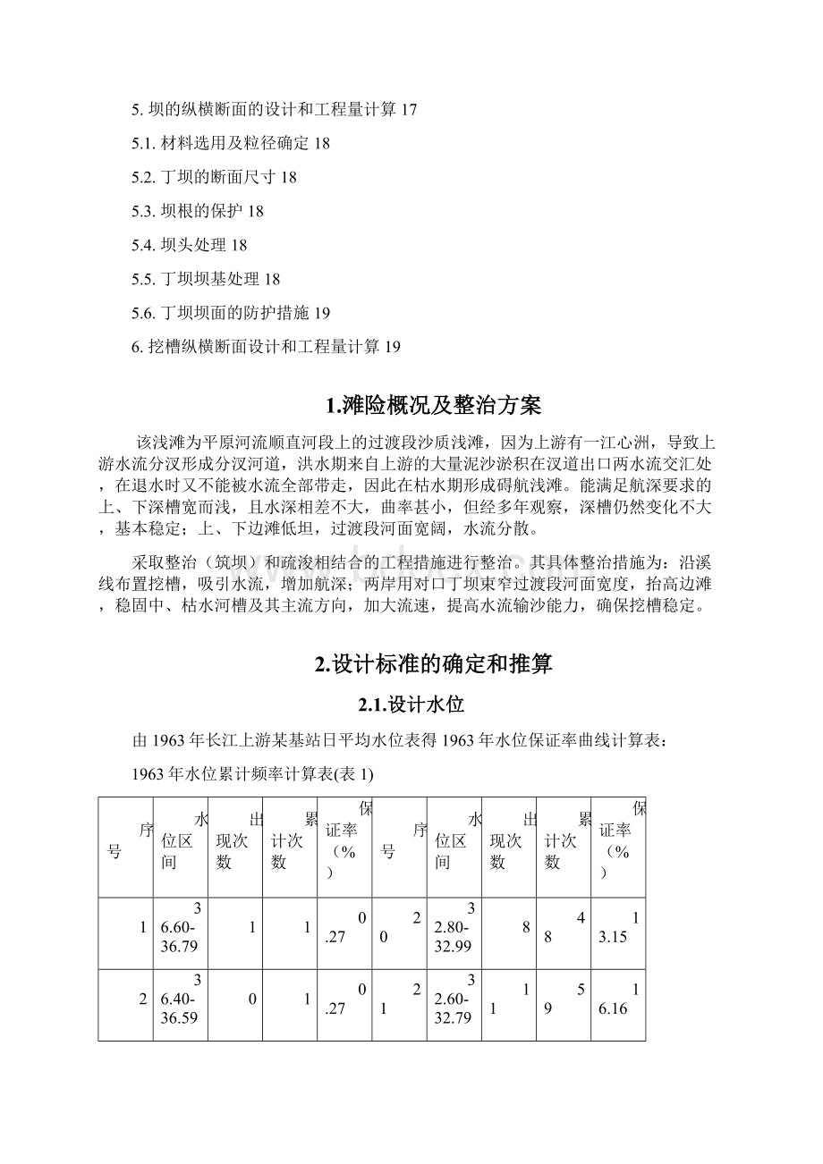 航道整治课程设计Word文档下载推荐.docx_第2页