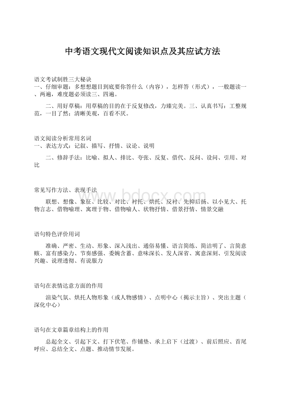 中考语文现代文阅读知识点及其应试方法.docx