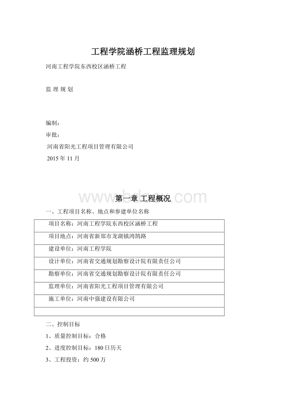 工程学院涵桥工程监理规划.docx