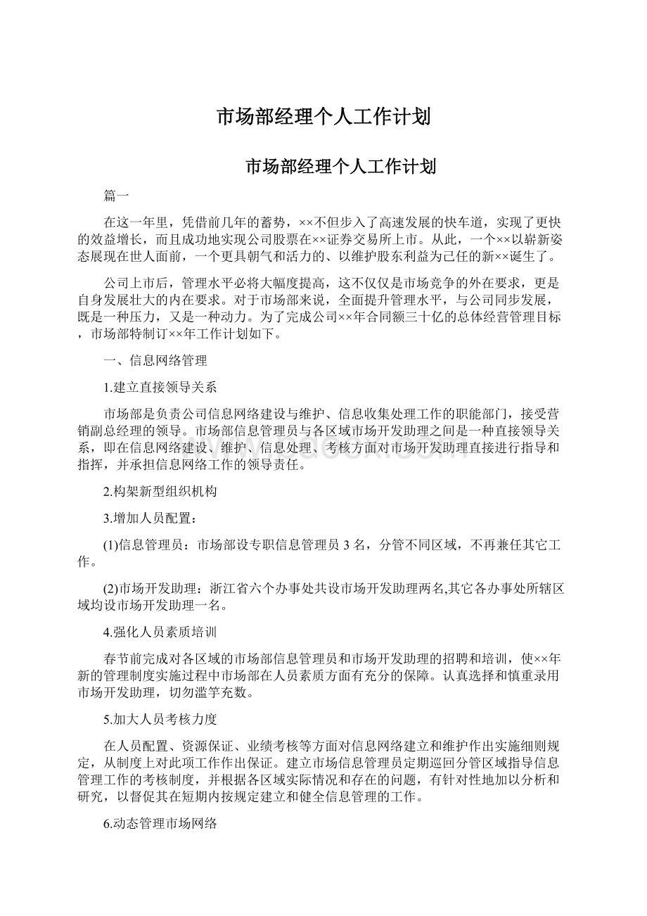 市场部经理个人工作计划.docx