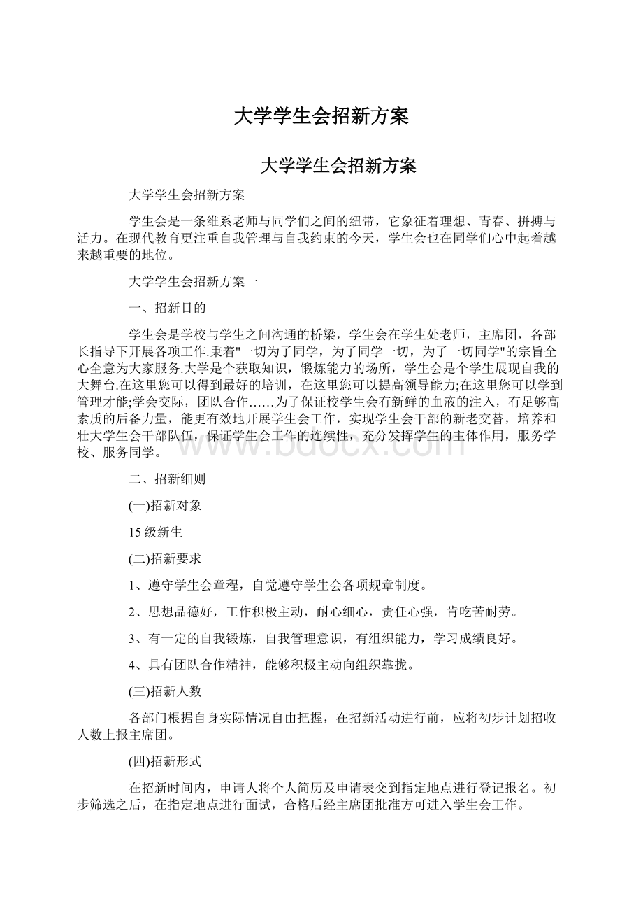 大学学生会招新方案文档格式.docx_第1页