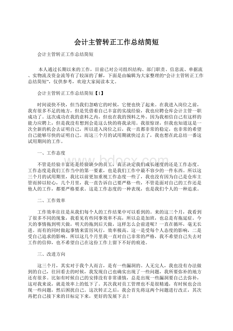 会计主管转正工作总结简短.docx_第1页