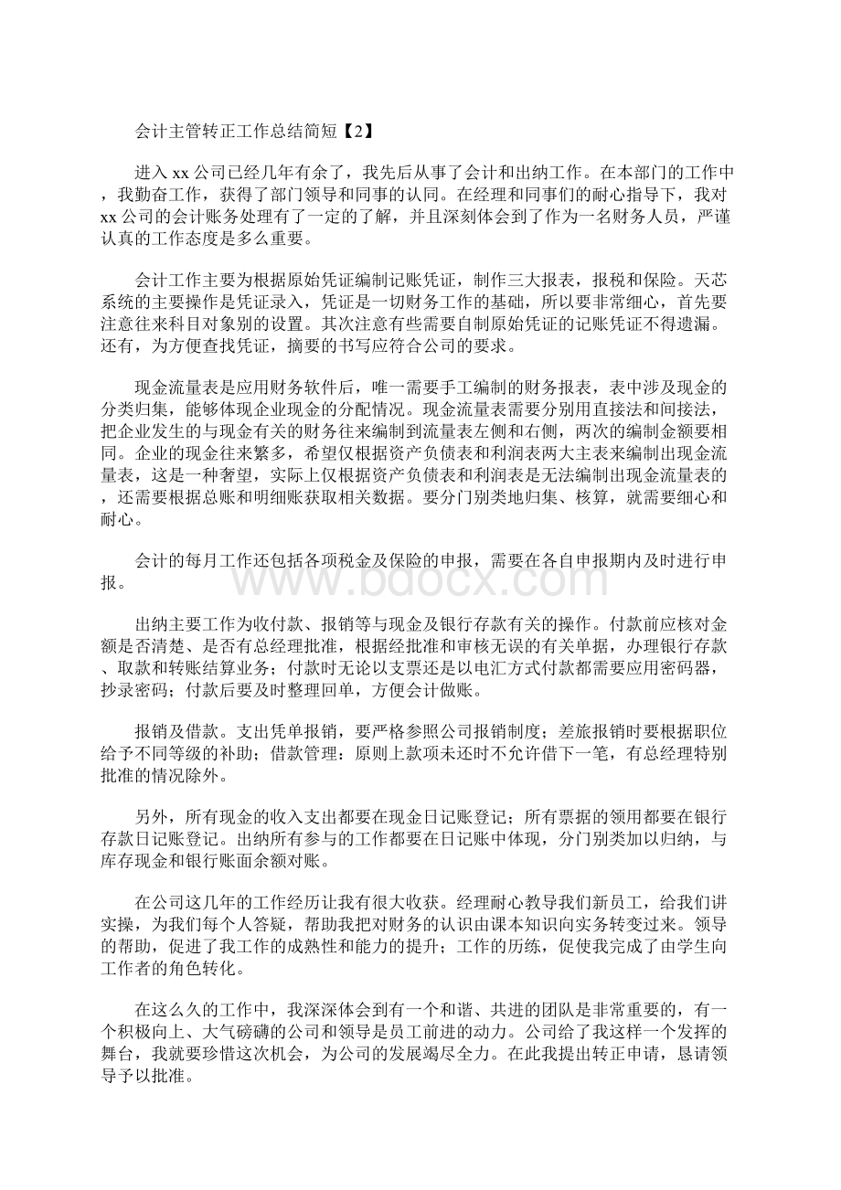 会计主管转正工作总结简短Word下载.docx_第2页