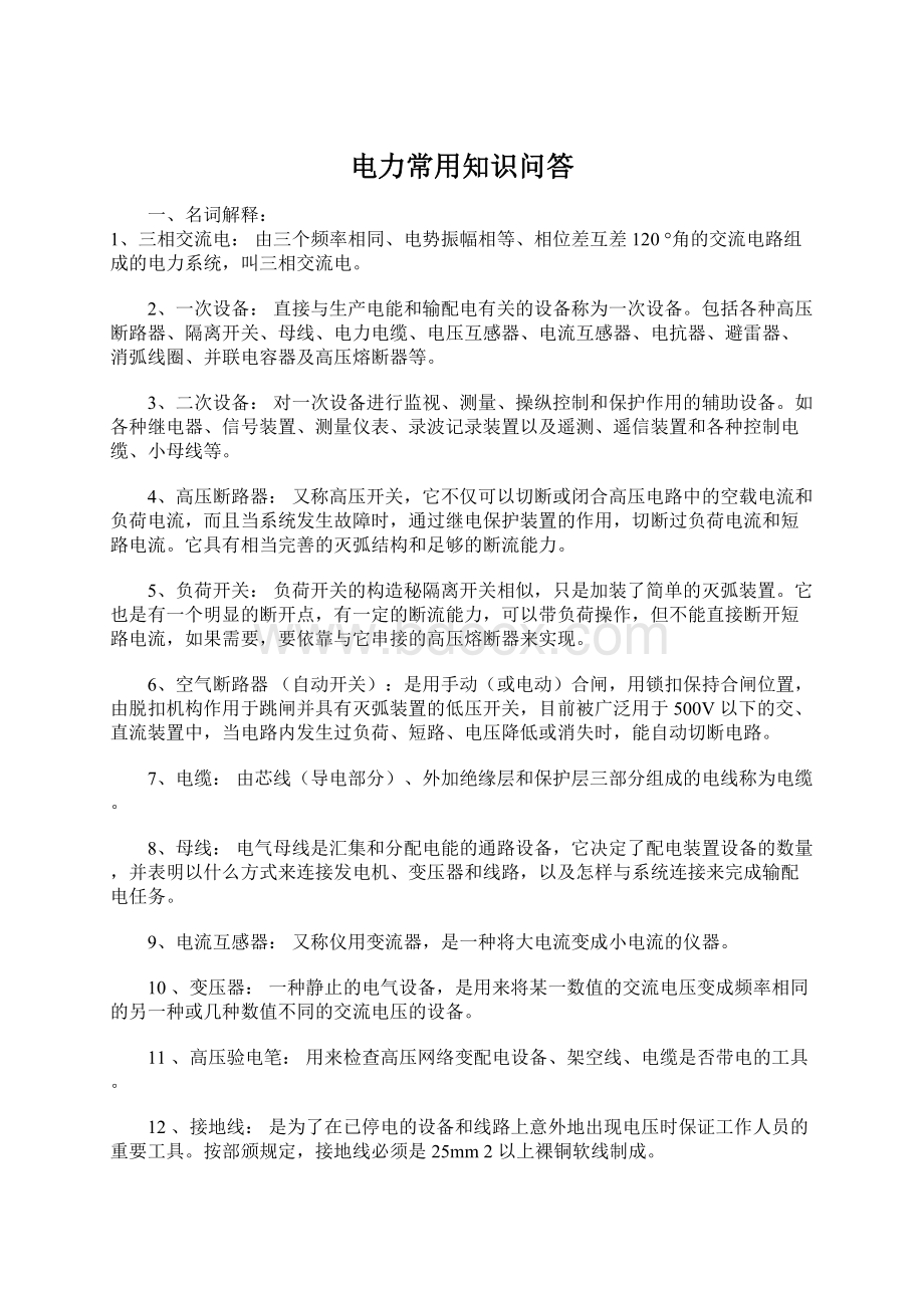 电力常用知识问答Word格式文档下载.docx