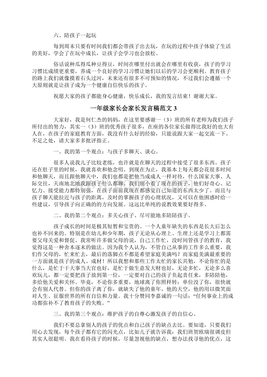 一年级家长会家长发言稿范文5篇.docx_第3页