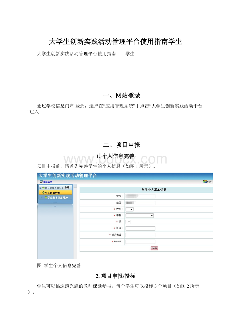 大学生创新实践活动管理平台使用指南学生Word格式.docx