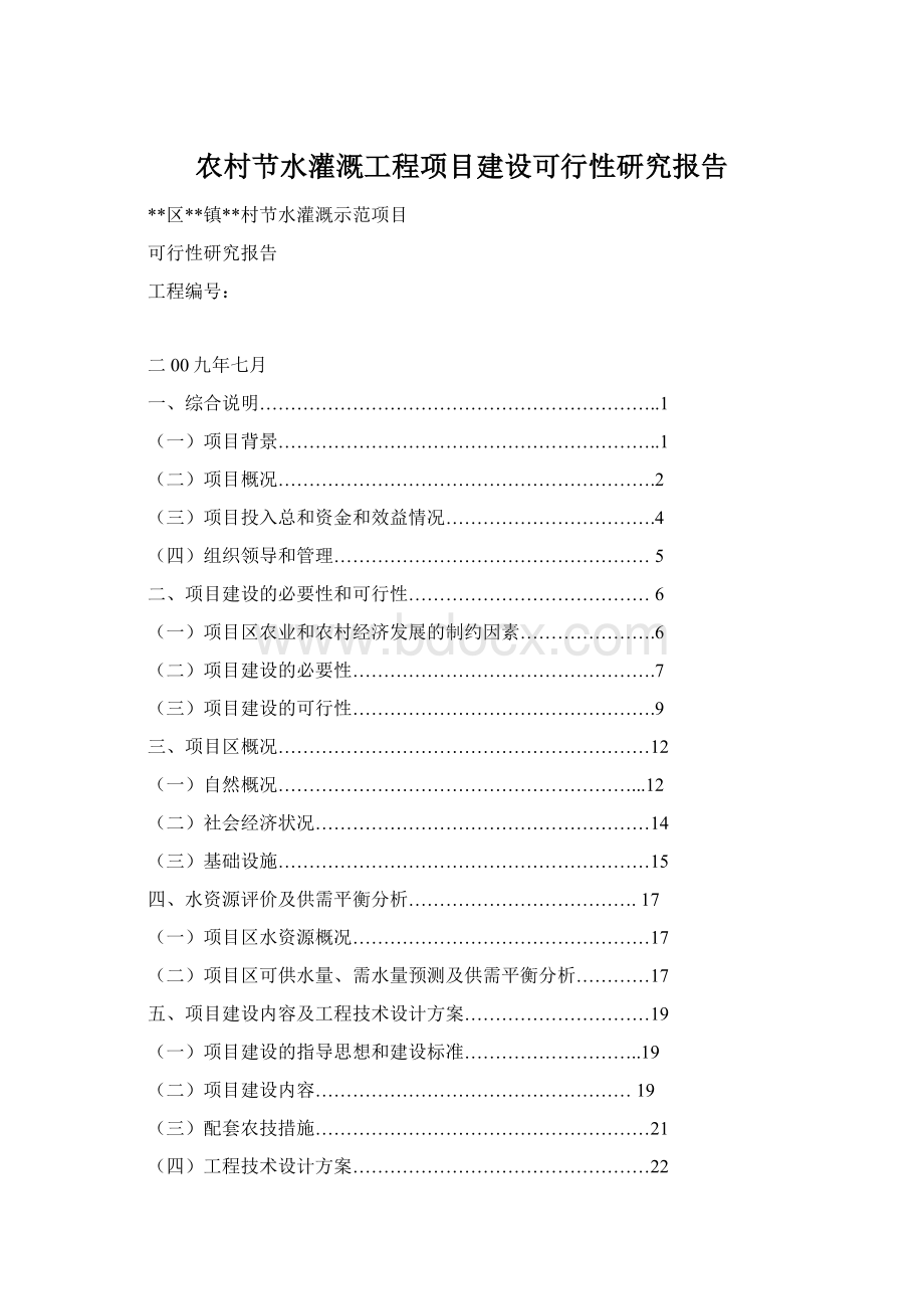 农村节水灌溉工程项目建设可行性研究报告.docx_第1页