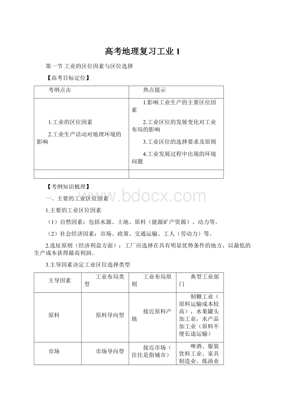 高考地理复习工业1文档格式.docx