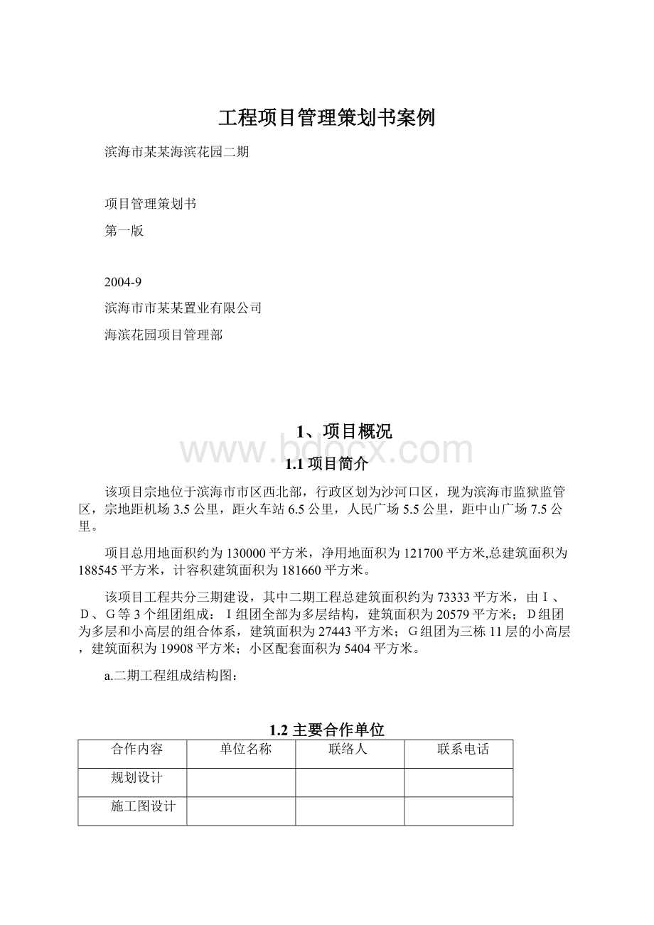 工程项目管理策划书案例.docx_第1页