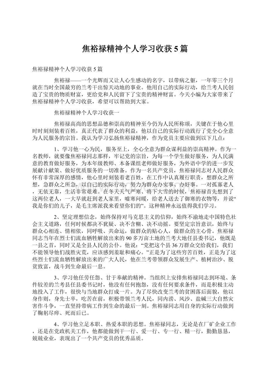 焦裕禄精神个人学习收获5篇.docx_第1页