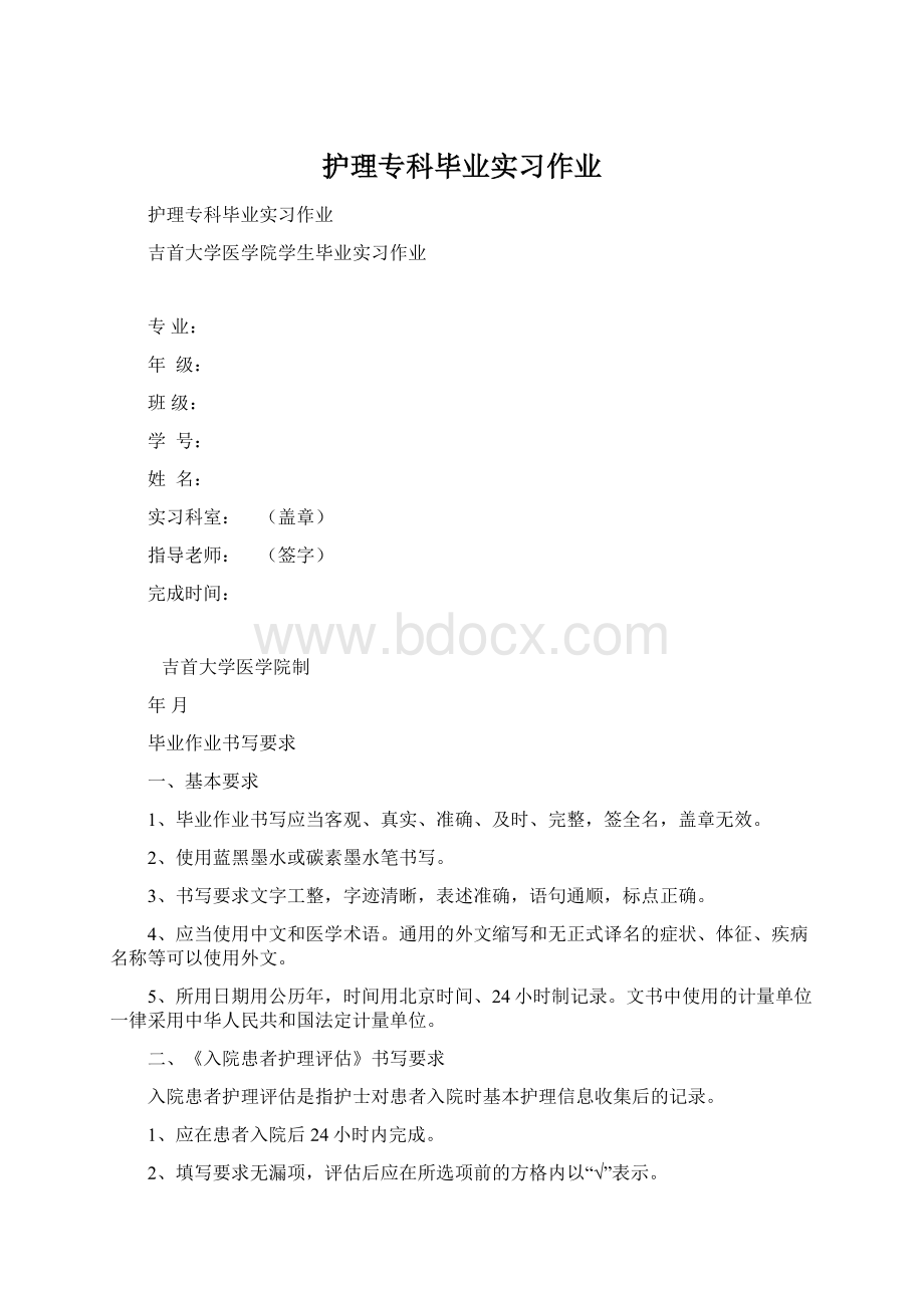 护理专科毕业实习作业Word下载.docx