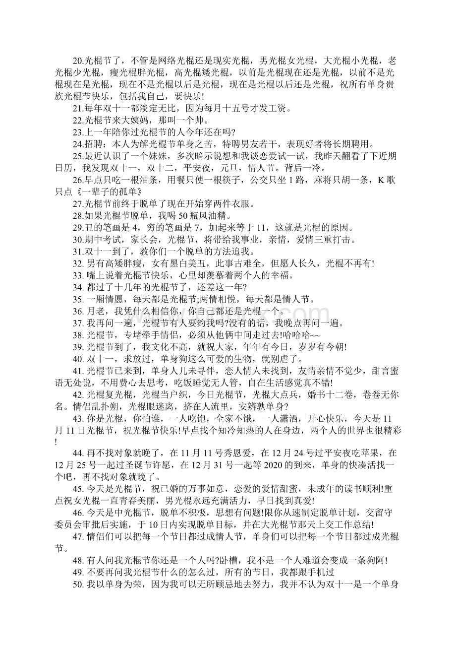 光棍节朋友圈搞笑说说 光棍节脱单搞笑句子.docx_第2页