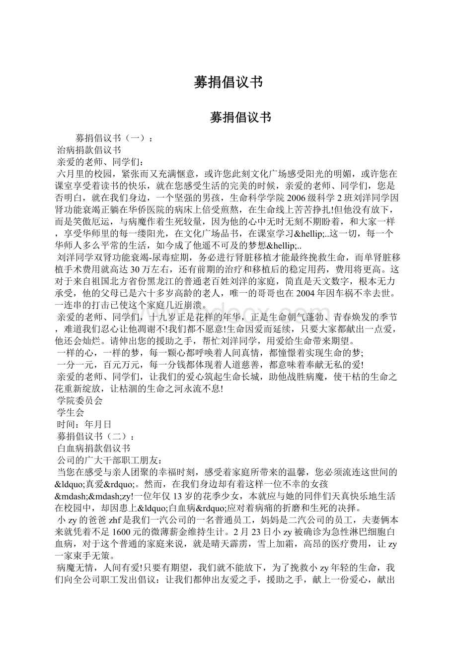 募捐倡议书.docx_第1页