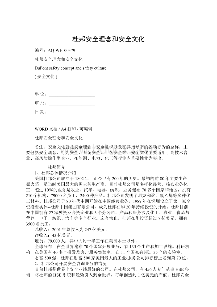 杜邦安全理念和安全文化Word文件下载.docx