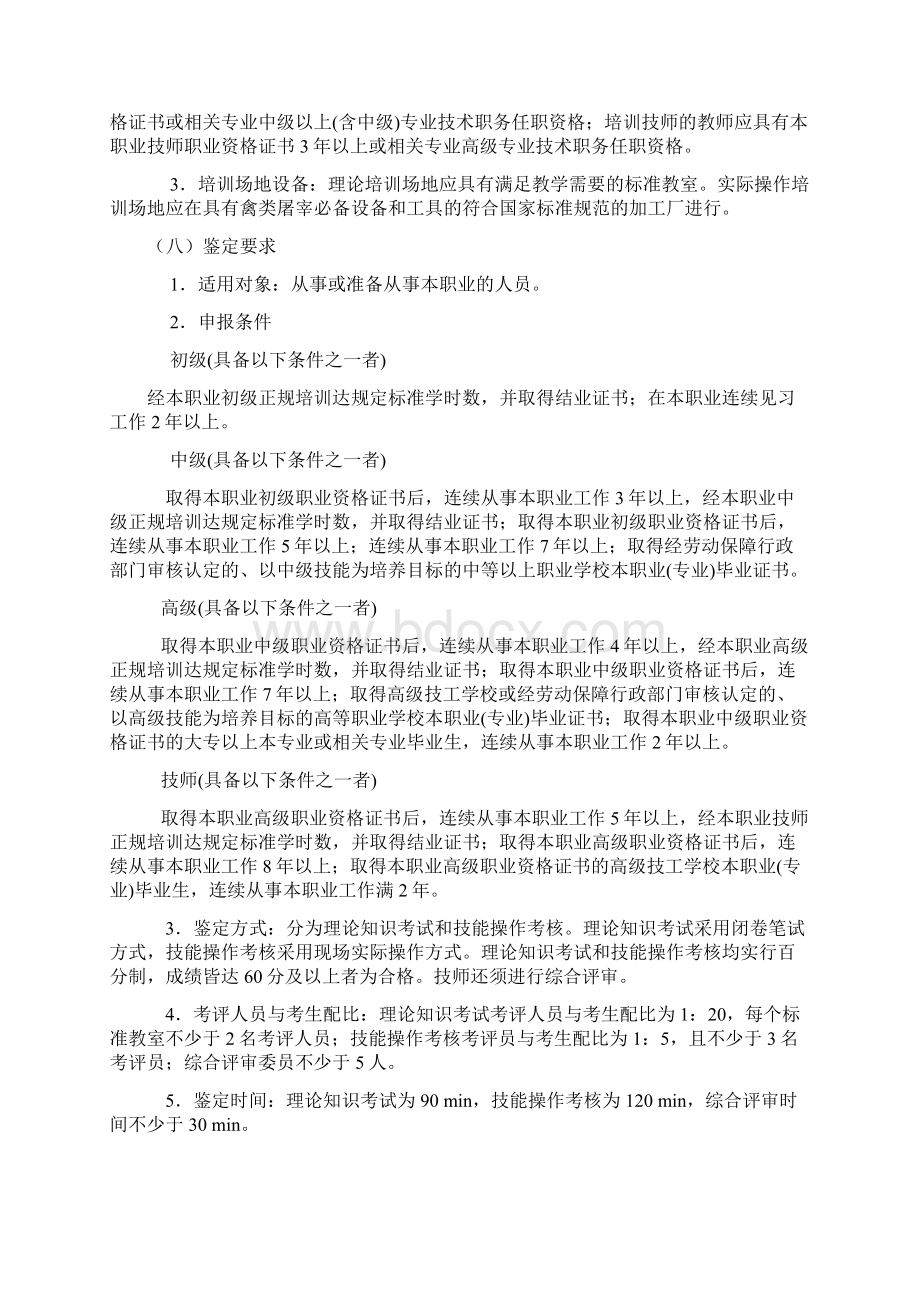 禽类屠宰加工工技能考核国家职业标准.docx_第2页