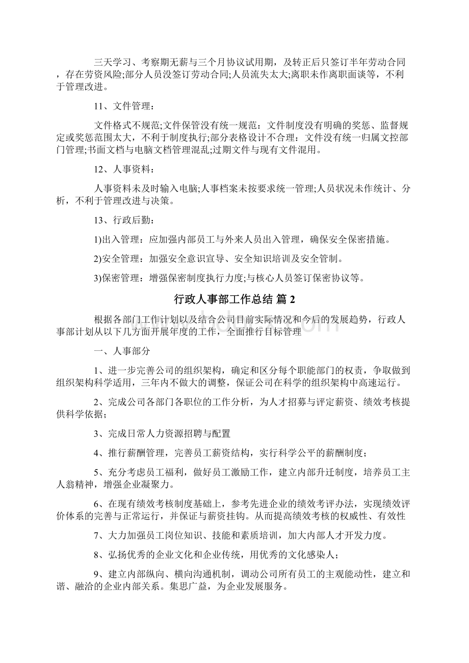 行政人事部工作总结3篇.docx_第3页