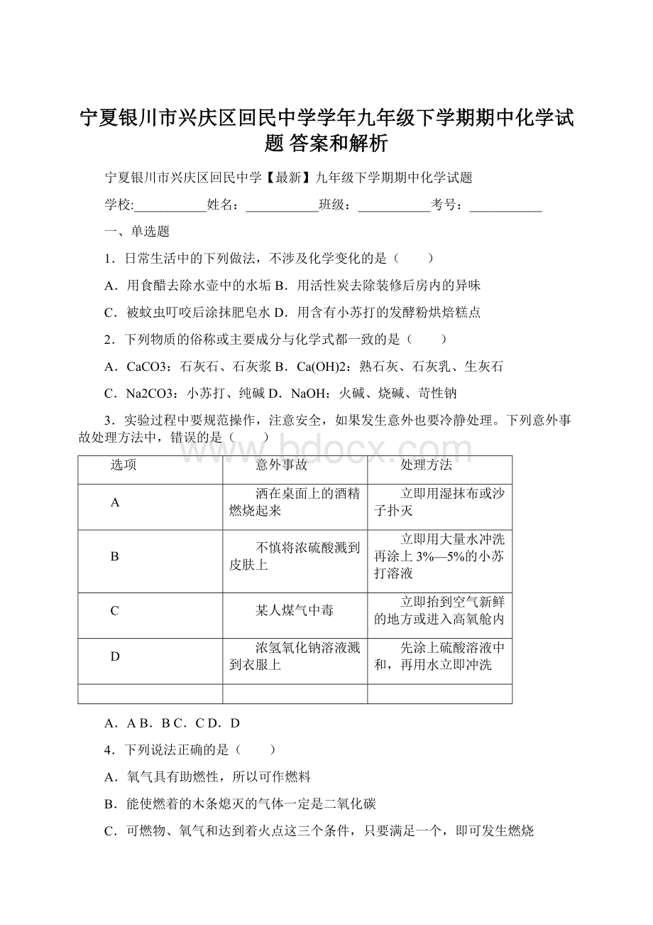 宁夏银川市兴庆区回民中学学年九年级下学期期中化学试题 答案和解析.docx