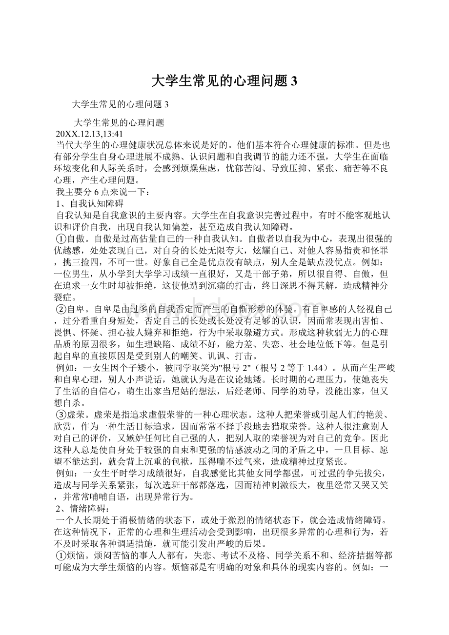 大学生常见的心理问题3.docx_第1页