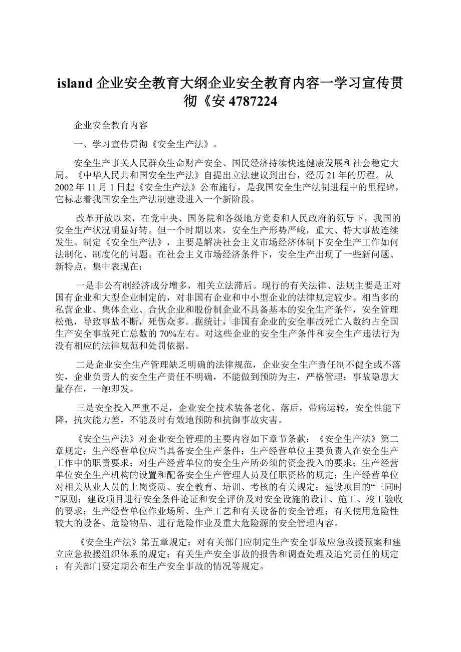 island企业安全教育大纲企业安全教育内容一学习宣传贯彻《安 4787224.docx_第1页