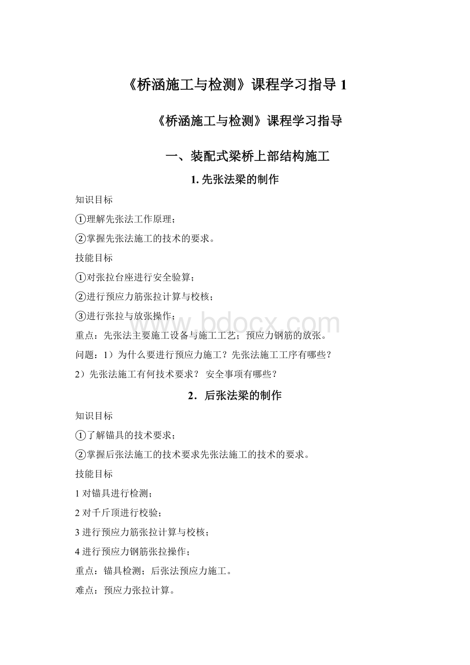 《桥涵施工与检测》课程学习指导1Word格式文档下载.docx