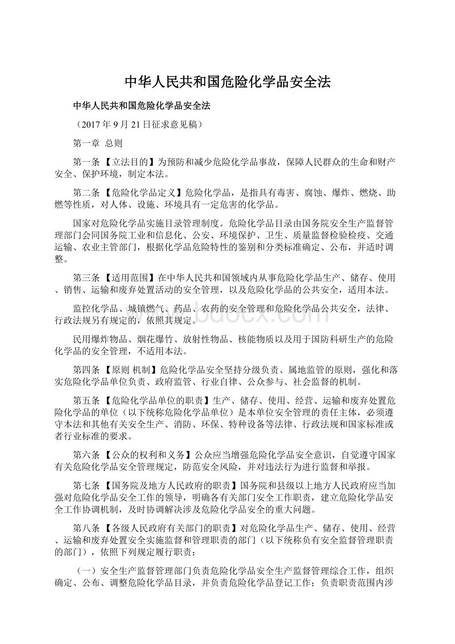 中华人民共和国危险化学品安全法.docx