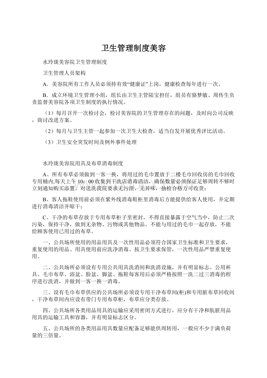 卫生管理制度美容Word文件下载.docx