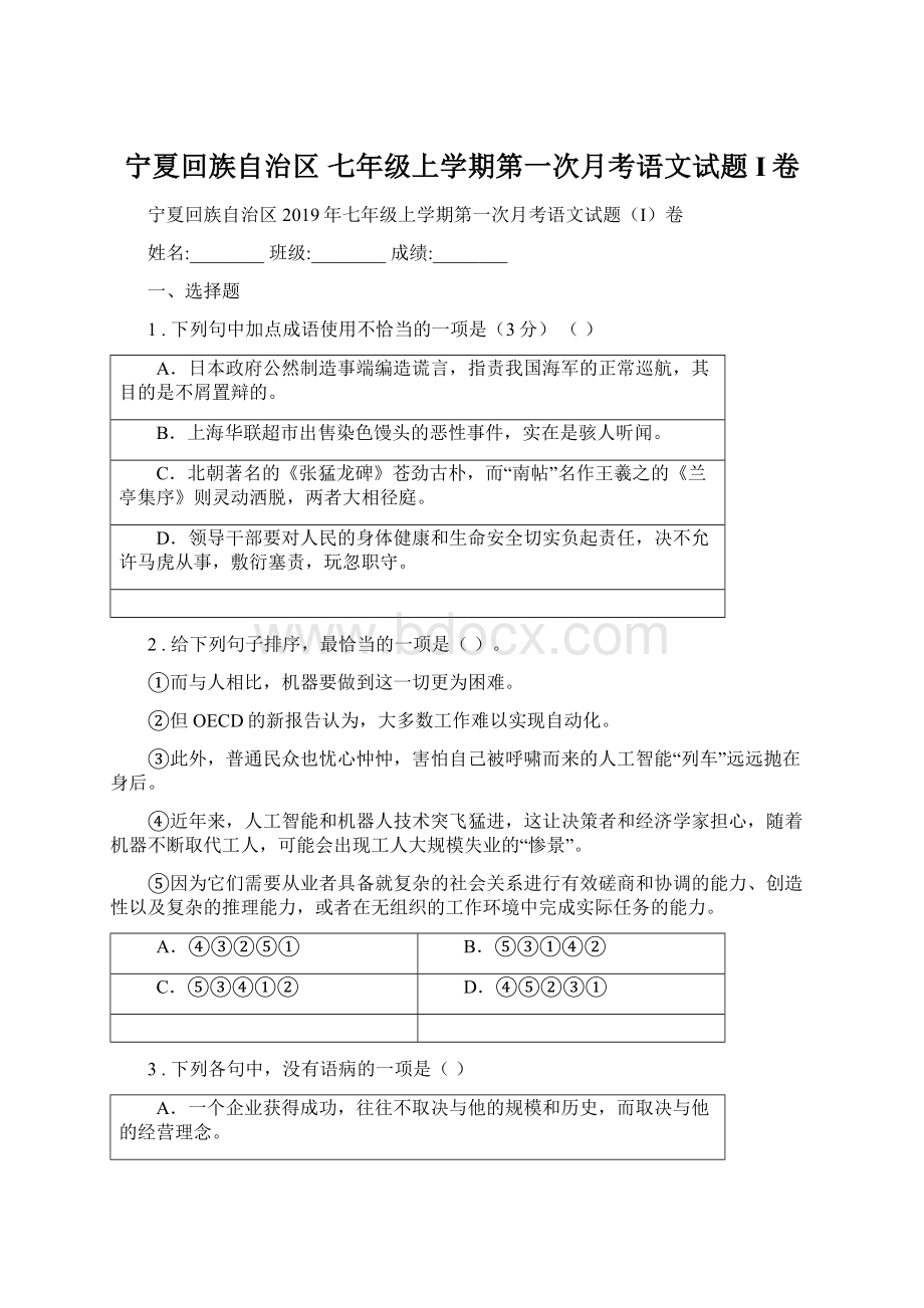 宁夏回族自治区 七年级上学期第一次月考语文试题I卷Word文档格式.docx