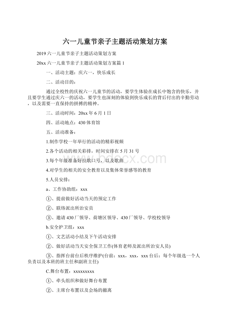 六一儿童节亲子主题活动策划方案.docx_第1页